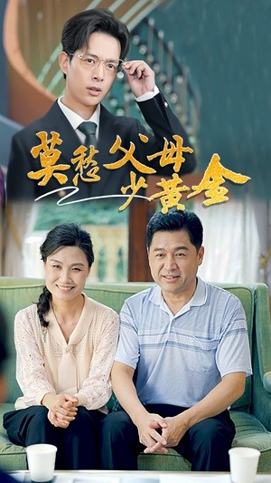 莫愁父母少黄金（80集）好看上头短剧