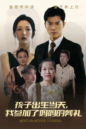 孩子出生当天，我参加了妈妈的葬礼（75集）精彩短剧又来了