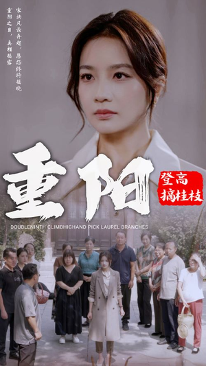 重阳登高摘挂枝（68集）短剧太好看了