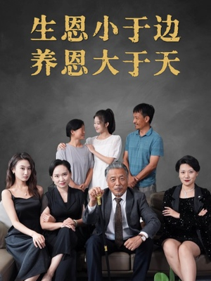 生恩小于边养恩大于天(58集) 生恩小于边养恩大于天(58集)热门短剧追到爽