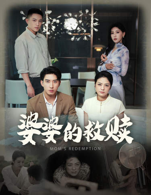 婆婆的救赎（50集）红果短剧免费看