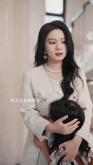 愿者上钩（7集）短剧精彩绝伦