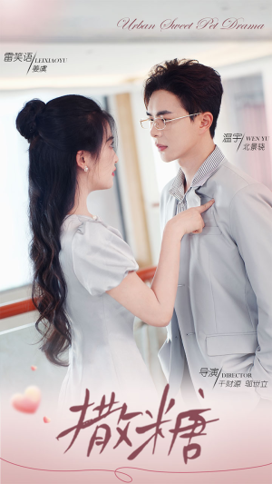 撒糖（110集）第32集