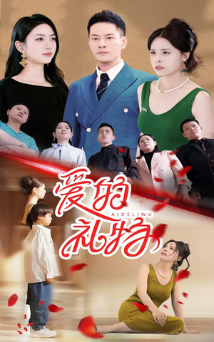 爱的礼物（25集）好看的短剧来了