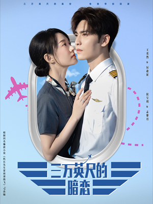 三万英尺的暗恋＆机长先生雷雨请绕行（91集）无需充值尽情看