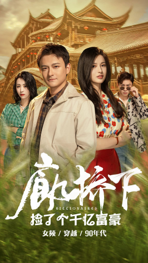 廊桥下捡了个千亿富豪（80集）分享热门短剧
