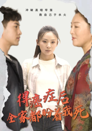 得癌症后全家都盼着我死（30集）短剧中追到爽