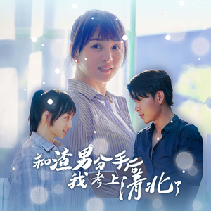 和渣男分手后我考上了清北了（45集）全集一次看完