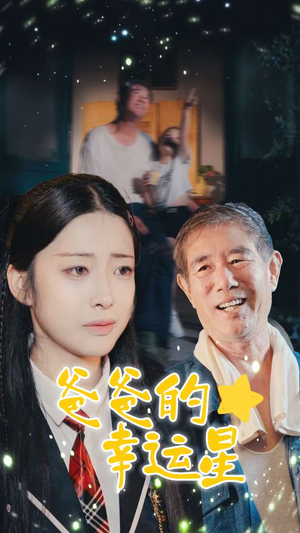 爸爸的幸运星（80集）精彩短剧天天看