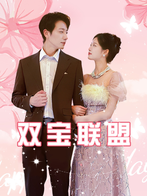 双宝联盟（71集）集免费看短剧