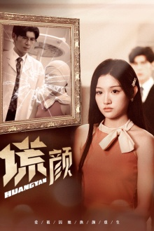 新:谎颜(36集) 新:谎颜(36集)经典回顾免费看