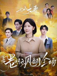 七十大寿，豪门老妈飒翻全场（35集）看过的人都说好