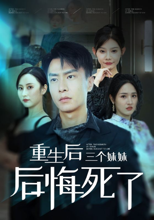 重生后三个妹妹后悔死了（61集）爆款短剧追不停