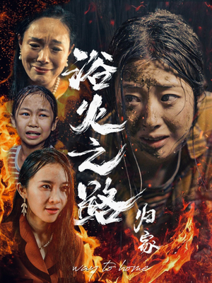 浴火之路归家（34集）免费短剧推荐