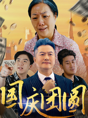 国庆团圆（35集）火爆短剧来袭