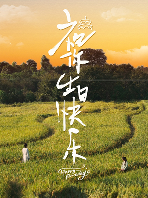 祝你生日快乐（51集）精彩的网络短剧