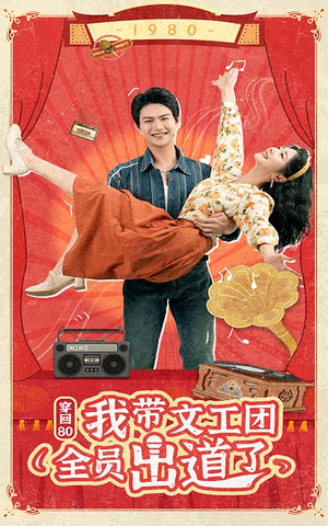 穿回80我带文工团全员出道了（72集）独家内容免费看