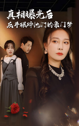 真相曝光后，反手碾碎他们的豪门梦（30集）短剧全集完整版