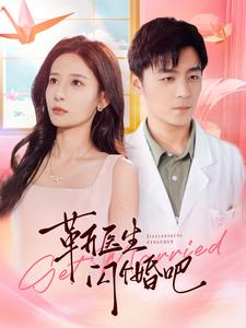 靳医生闪个婚吧（92集）民国短剧推荐