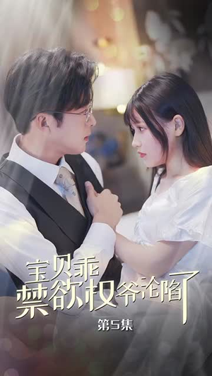 宝贝乖禁欲权爷沦陷了（57集）短视频追剧推荐