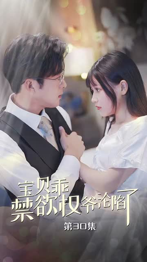 甜妻入怀权爷求上位（57集）热播短剧排行榜