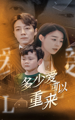 多少爱可以重来（60集）80到100集