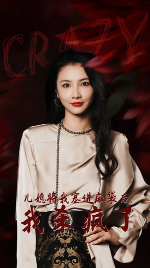 儿媳将我塞进麻袋后，我杀疯了（62集）短剧完整版免费