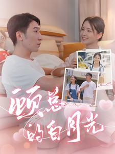 顾总的白月光(40集) 顾总的白月光(40集)红果短剧免费看