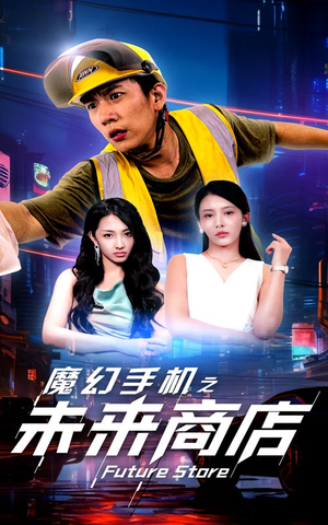 魔幻手机之未来商店(60集) 魔幻手机之未来商店(60集)每天分享短剧
