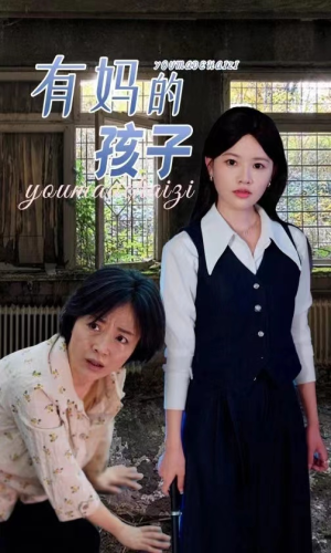 有妈的孩子（36集）我真的爱了