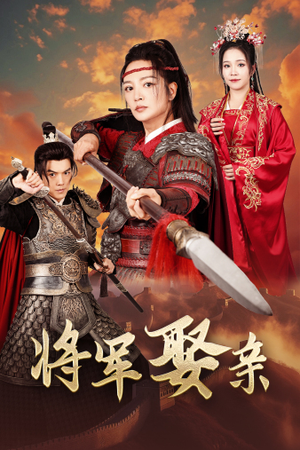 将军娶亲（36集）免费看短剧全集