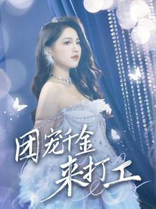 团宠千金来打工（59集）短视频追剧推荐