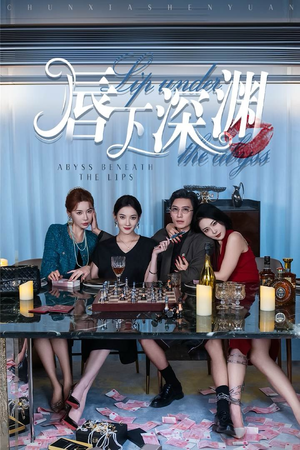 唇下深渊（60集）短剧全集免费
