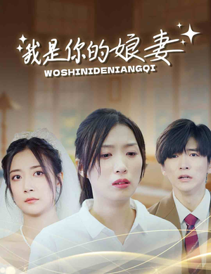我是你的娘妻（33集）独家内容免费看