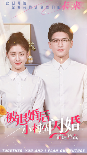 被退婚后,小村姑闪婚霸道总裁(36集) 被退婚后,小村姑闪婚霸道总裁(36集)好看短剧追不停