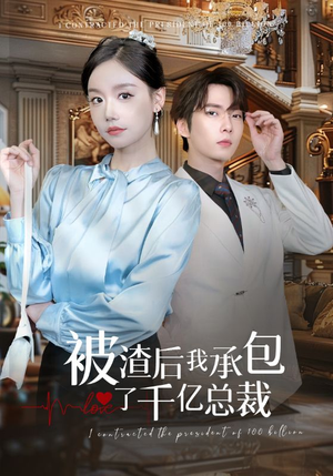 被渣后我承包了千亿总裁（91集）免费短剧大全