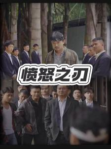 愤怒之刃（35集）追风的女孩短剧