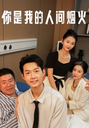 你是我的人间烟火（34集）简直不要太好看