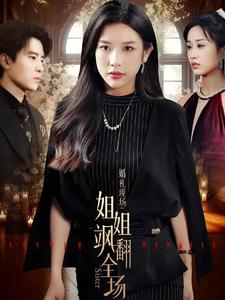 婚礼现场：姐姐飒翻全场（36集）爆款热门短剧