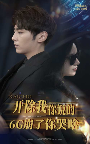 开除我你说的6G崩了你哭啥（49集）红果免费短剧