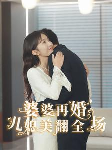 婆婆再婚儿媳美翻全场（34集）精彩短剧来袭