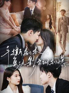 手撕剧本，复仇影后飒到爆（80集）热门短剧追不停