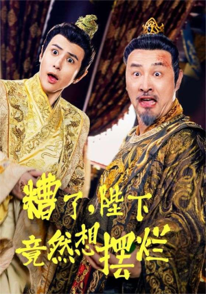 糟了，陛下竟然想摆烂（57集）在线免费观影