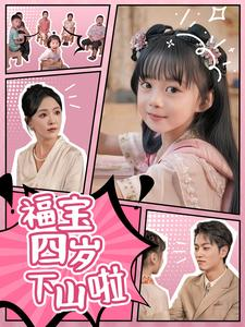 福宝四岁下山啦（80集）全集