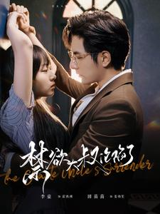 禁欲大叔沦陷了（99集）短剧太好看了