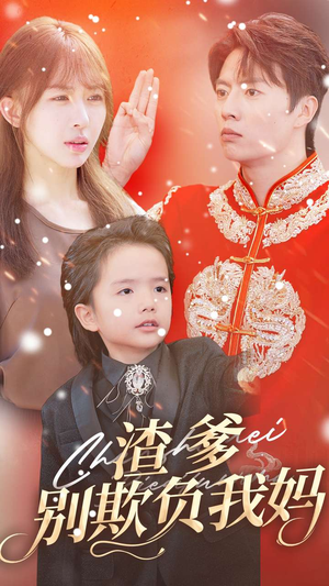 渣爹别欺负我妈（31集）真的好看吗