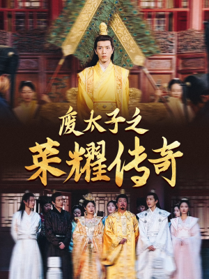 废太子之荣耀传奇（100集）热播短剧推荐