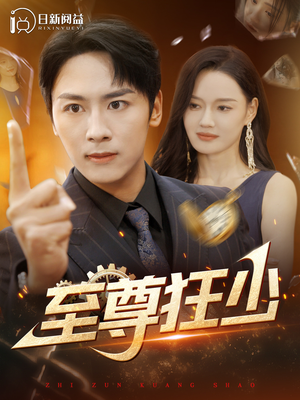 至尊狂少（103集）独家资源免费看