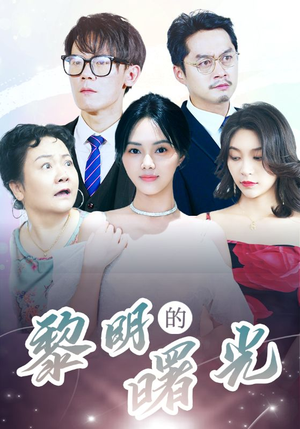 li明的曙光（38集）超火短剧抢先看