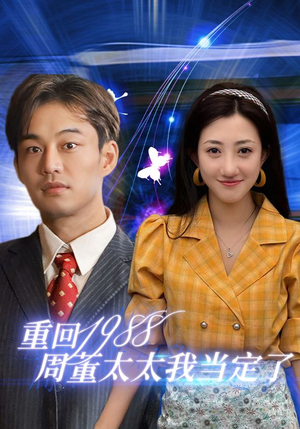 重回1988周董太太我当定了（67集）免费短剧就是爽